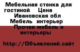 Мебельная стенка для гостиной. › Цена ­ 1 000 - Ивановская обл. Мебель, интерьер » Прочая мебель и интерьеры   